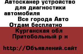 Автосканер устройство для диагностики автомобиля Smart Scan Tool Pro - Все города Авто » Отдам бесплатно   . Курганская обл.,Притобольный р-н